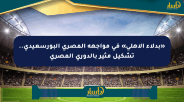 «بدلاء الأهلي» في مواجهة المصري البورسعيدي.. تشكيل مثير بالدوري المصري